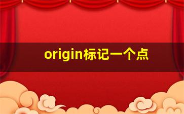 origin标记一个点