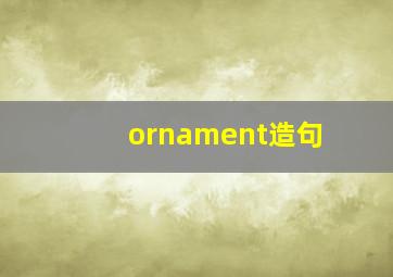 ornament造句