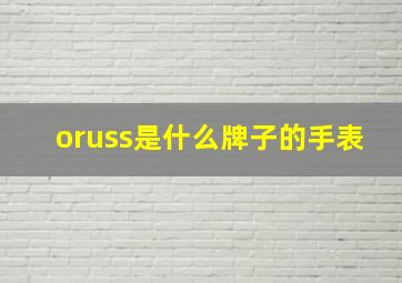 oruss是什么牌子的手表