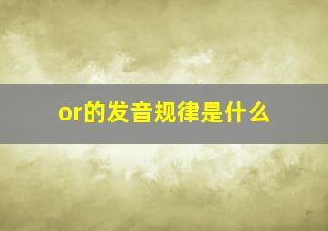 or的发音规律是什么