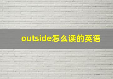 outside怎么读的英语