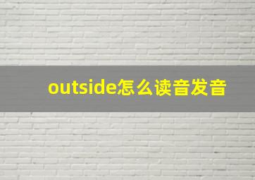 outside怎么读音发音