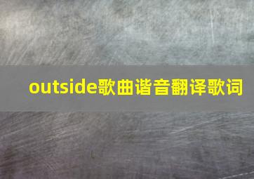 outside歌曲谐音翻译歌词