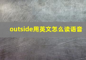 outside用英文怎么读语音