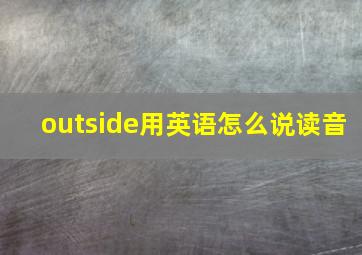 outside用英语怎么说读音