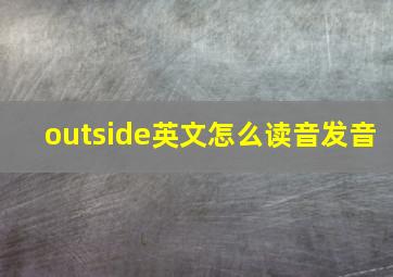 outside英文怎么读音发音