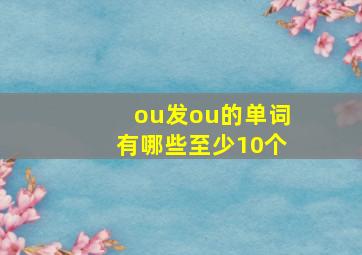 ou发ou的单词有哪些至少10个