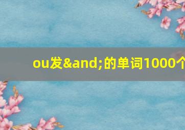 ou发∧的单词1000个