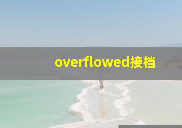 overflowed接档