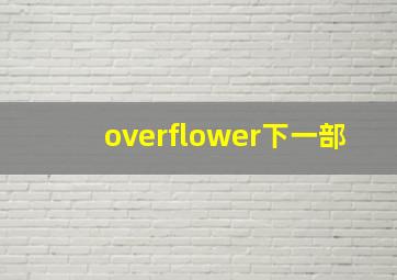 overflower下一部