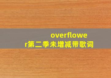 overflower第二季未增减带歌词