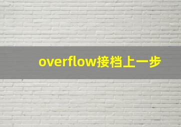 overflow接档上一步