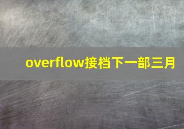 overflow接档下一部三月