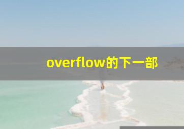 overflow的下一部