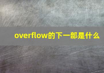 overflow的下一部是什么