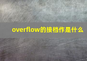 overflow的接档作是什么