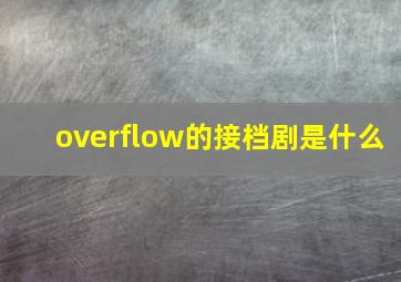 overflow的接档剧是什么