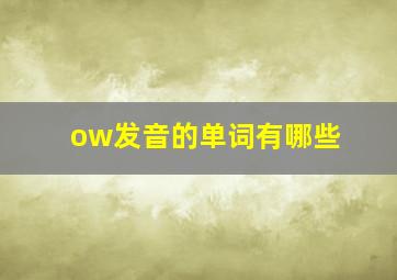 ow发音的单词有哪些