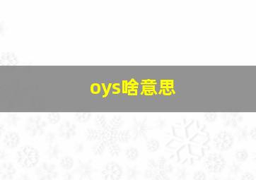 oys啥意思