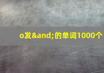 o发∧的单词1000个