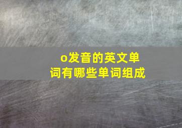 o发音的英文单词有哪些单词组成