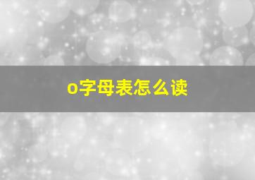 o字母表怎么读