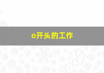 o开头的工作