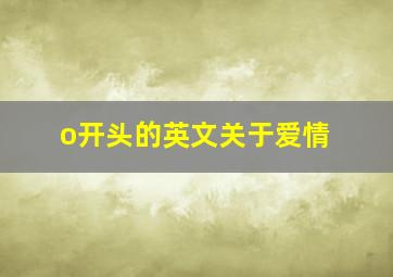 o开头的英文关于爱情