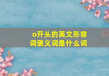 o开头的英文形容词褒义词是什么词