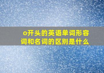 o开头的英语单词形容词和名词的区别是什么