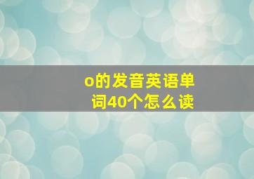 o的发音英语单词40个怎么读