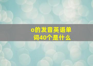 o的发音英语单词40个是什么