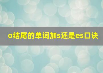 o结尾的单词加s还是es口诀