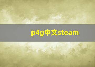 p4g中文steam