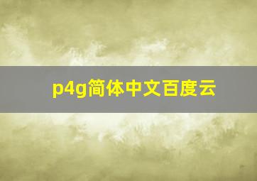 p4g简体中文百度云