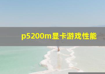 p5200m显卡游戏性能