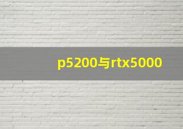 p5200与rtx5000