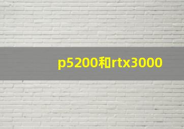 p5200和rtx3000