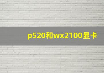 p520和wx2100显卡