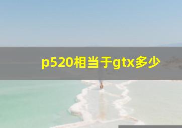 p520相当于gtx多少