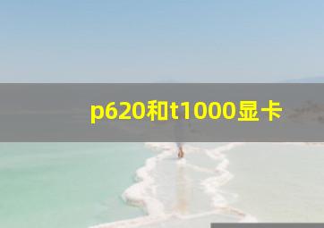 p620和t1000显卡