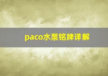 paco水泵铭牌详解