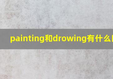 painting和drowing有什么区别