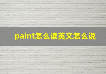 paint怎么读英文怎么说