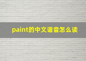 paint的中文谐音怎么读