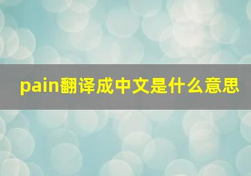 pain翻译成中文是什么意思