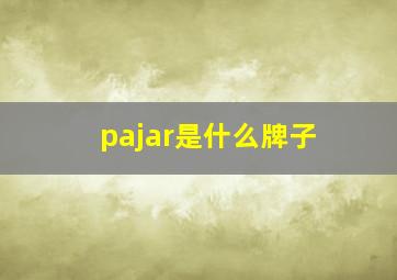 pajar是什么牌子