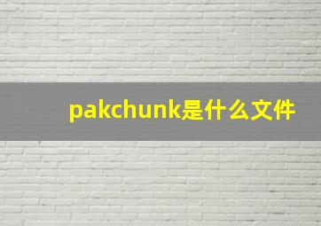 pakchunk是什么文件