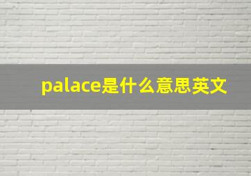 palace是什么意思英文