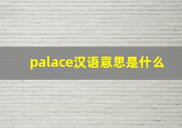 palace汉语意思是什么